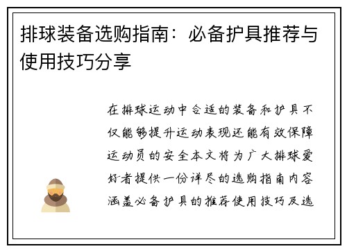 排球装备选购指南：必备护具推荐与使用技巧分享