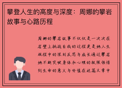 攀登人生的高度与深度：周娜的攀岩故事与心路历程