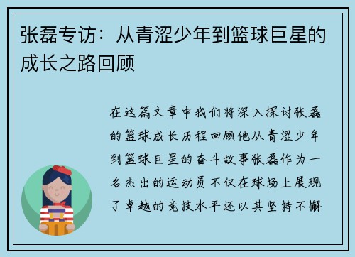 张磊专访：从青涩少年到篮球巨星的成长之路回顾