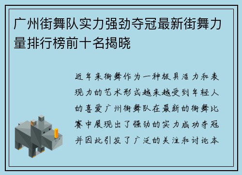 广州街舞队实力强劲夺冠最新街舞力量排行榜前十名揭晓