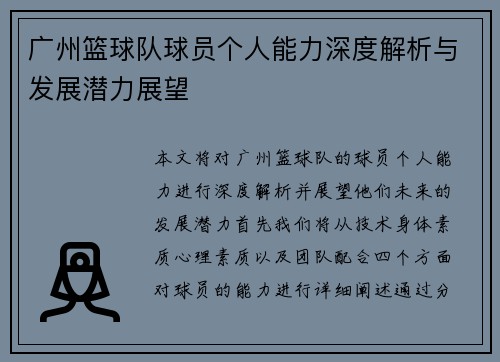 广州篮球队球员个人能力深度解析与发展潜力展望