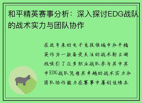 和平精英赛事分析：深入探讨EDG战队的战术实力与团队协作