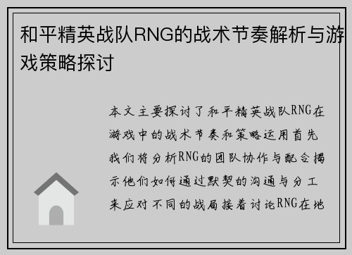 和平精英战队RNG的战术节奏解析与游戏策略探讨
