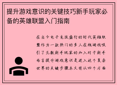 提升游戏意识的关键技巧新手玩家必备的英雄联盟入门指南