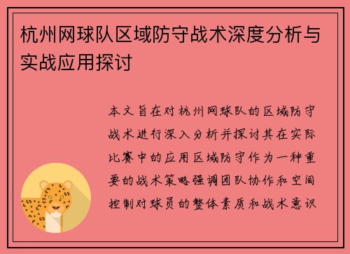 杭州网球队区域防守战术深度分析与实战应用探讨