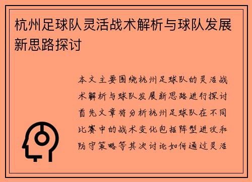 杭州足球队灵活战术解析与球队发展新思路探讨