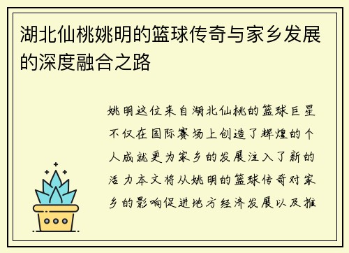 湖北仙桃姚明的篮球传奇与家乡发展的深度融合之路