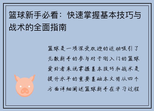 篮球新手必看：快速掌握基本技巧与战术的全面指南