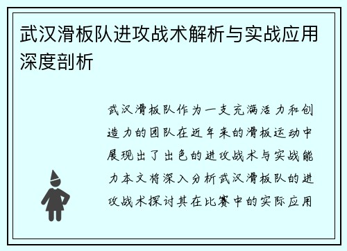 武汉滑板队进攻战术解析与实战应用深度剖析