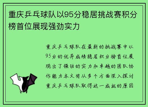 重庆乒乓球队以95分稳居挑战赛积分榜首位展现强劲实力
