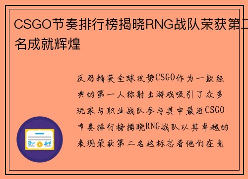 CSGO节奏排行榜揭晓RNG战队荣获第二名成就辉煌