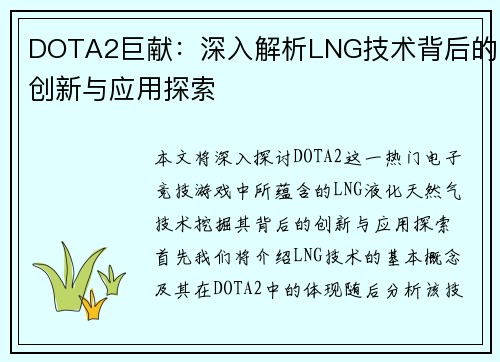 DOTA2巨献：深入解析LNG技术背后的创新与应用探索
