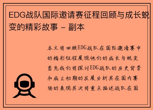 EDG战队国际邀请赛征程回顾与成长蜕变的精彩故事 - 副本