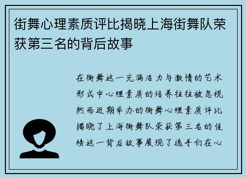 街舞心理素质评比揭晓上海街舞队荣获第三名的背后故事