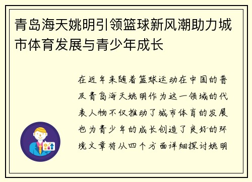 青岛海天姚明引领篮球新风潮助力城市体育发展与青少年成长