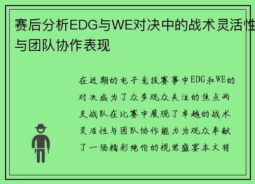 赛后分析EDG与WE对决中的战术灵活性与团队协作表现