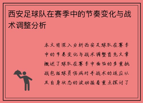 西安足球队在赛季中的节奏变化与战术调整分析