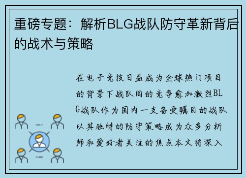 重磅专题：解析BLG战队防守革新背后的战术与策略