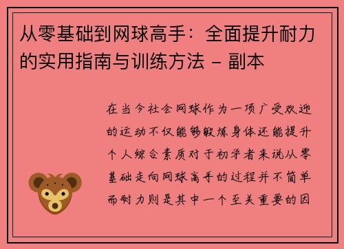 从零基础到网球高手：全面提升耐力的实用指南与训练方法 - 副本