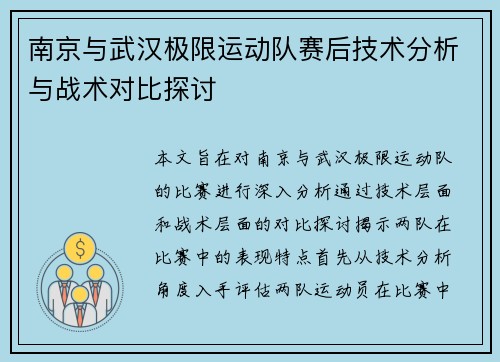 南京与武汉极限运动队赛后技术分析与战术对比探讨
