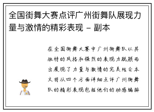 全国街舞大赛点评广州街舞队展现力量与激情的精彩表现 - 副本