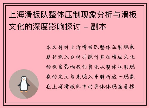 上海滑板队整体压制现象分析与滑板文化的深度影响探讨 - 副本