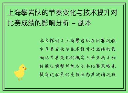 上海攀岩队的节奏变化与技术提升对比赛成绩的影响分析 - 副本