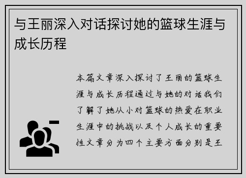 与王丽深入对话探讨她的篮球生涯与成长历程