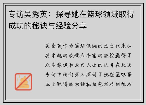 专访吴秀英：探寻她在篮球领域取得成功的秘诀与经验分享