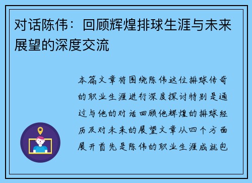 对话陈伟：回顾辉煌排球生涯与未来展望的深度交流