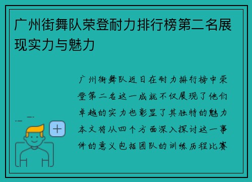 广州街舞队荣登耐力排行榜第二名展现实力与魅力