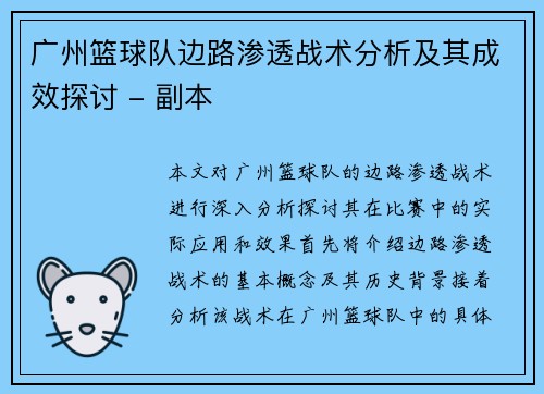 广州篮球队边路渗透战术分析及其成效探讨 - 副本