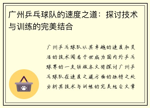 广州乒乓球队的速度之道：探讨技术与训练的完美结合