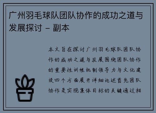 广州羽毛球队团队协作的成功之道与发展探讨 - 副本