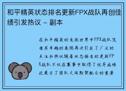 和平精英状态排名更新FPX战队再创佳绩引发热议 - 副本
