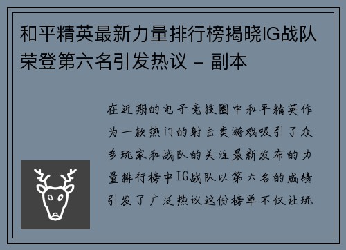 和平精英最新力量排行榜揭晓IG战队荣登第六名引发热议 - 副本