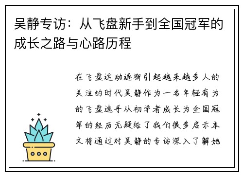 吴静专访：从飞盘新手到全国冠军的成长之路与心路历程