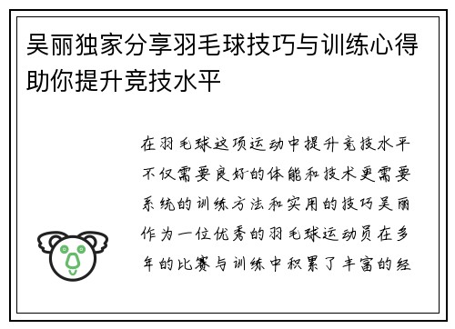 吴丽独家分享羽毛球技巧与训练心得助你提升竞技水平