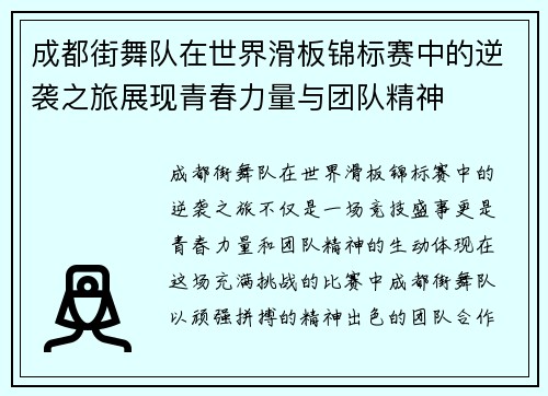 成都街舞队在世界滑板锦标赛中的逆袭之旅展现青春力量与团队精神