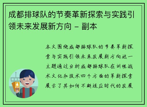 成都排球队的节奏革新探索与实践引领未来发展新方向 - 副本