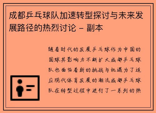 成都乒乓球队加速转型探讨与未来发展路径的热烈讨论 - 副本