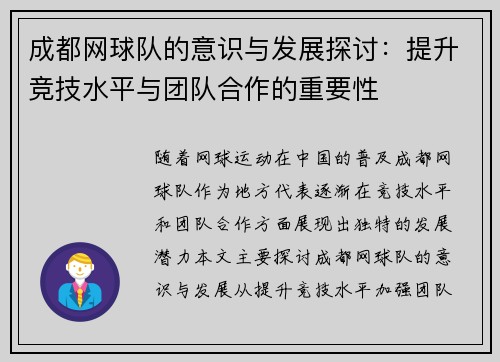 成都网球队的意识与发展探讨：提升竞技水平与团队合作的重要性