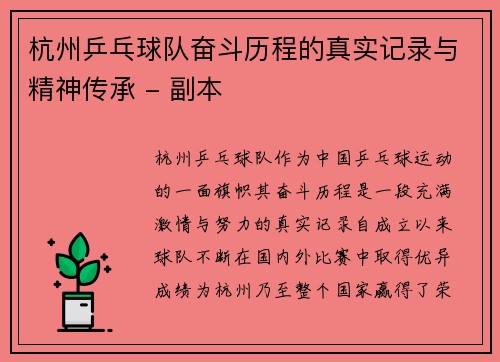 杭州乒乓球队奋斗历程的真实记录与精神传承 - 副本