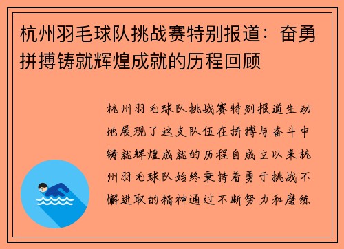 杭州羽毛球队挑战赛特别报道：奋勇拼搏铸就辉煌成就的历程回顾