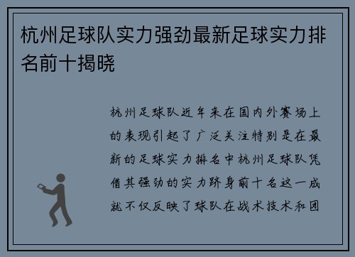 杭州足球队实力强劲最新足球实力排名前十揭晓