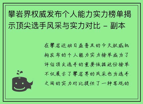 攀岩界权威发布个人能力实力榜单揭示顶尖选手风采与实力对比 - 副本