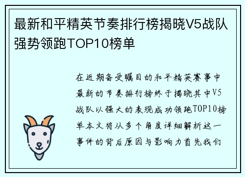 最新和平精英节奏排行榜揭晓V5战队强势领跑TOP10榜单