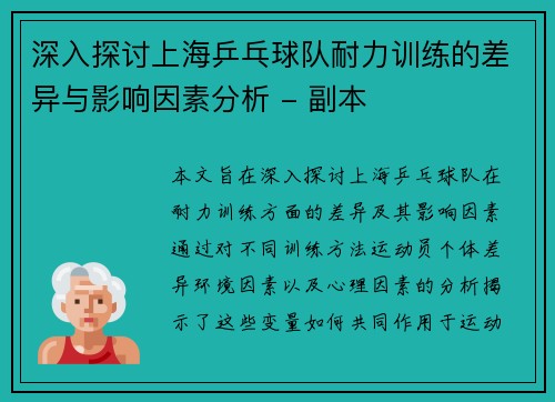 深入探讨上海乒乓球队耐力训练的差异与影响因素分析 - 副本