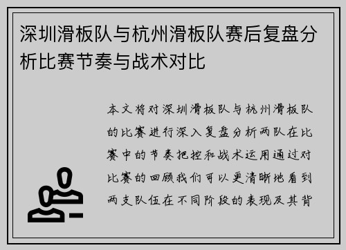 深圳滑板队与杭州滑板队赛后复盘分析比赛节奏与战术对比