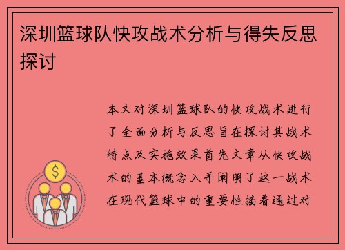 深圳篮球队快攻战术分析与得失反思探讨